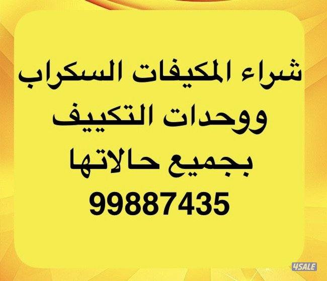 نشتري الاجهزة الكهربائية والمكيفات بكل حالاتها حتى السكراب0