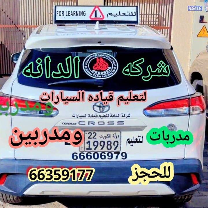 الدانه لتعليم قياده السيارات0