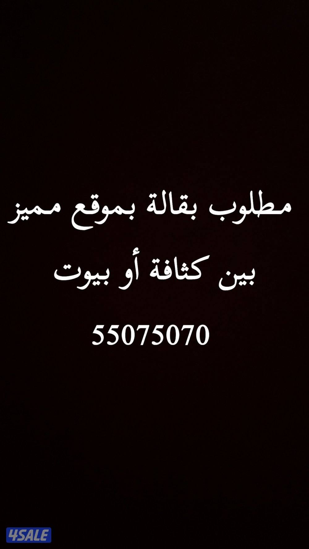 مطلوب بقالة للبيع بموقع مميز تواصل وتساب0