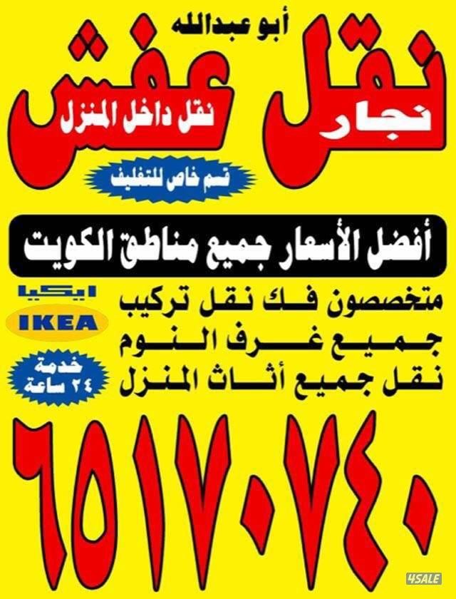 نقل عفش الكويت فك وتركيب جميع انواع غرف النوم بجميع مناطق الكويت _ نقل0