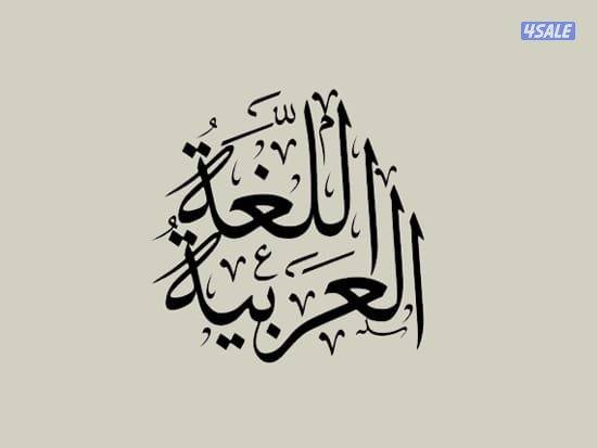 مدرس لغةعربيةلتأسيس الابتدائي والمتوسط والثانوي وتعليم الكتابةوالاملاء0