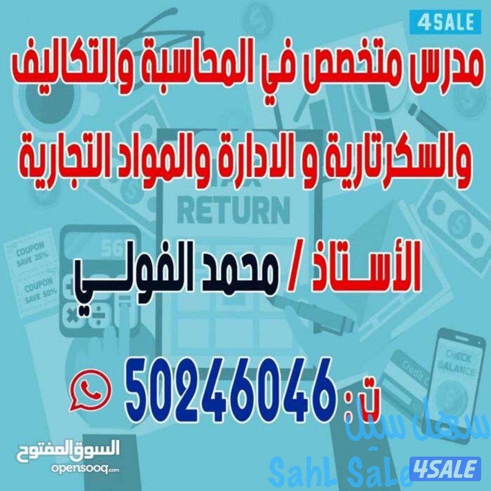 دكتور في المحاسبة والتكاليف والمواد التجارية والبنوك ومحاسبة الشركات0