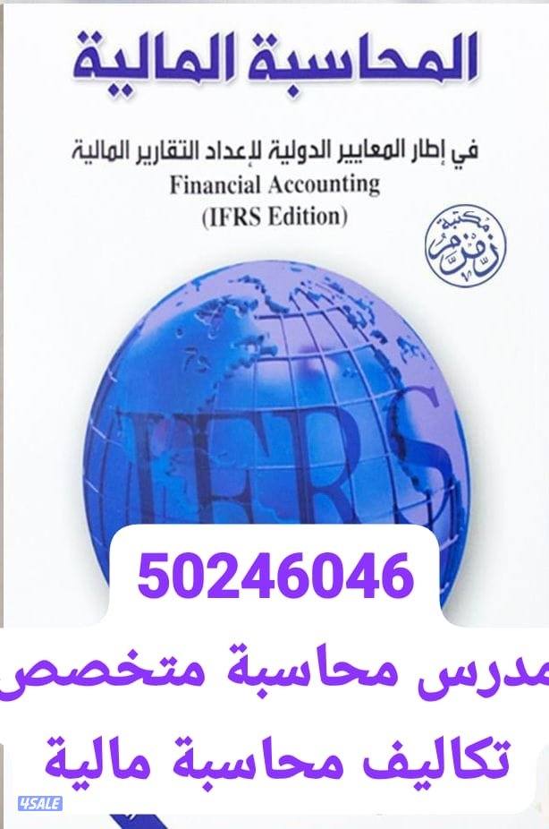 دكتور في المحاسبة والتكاليف والمواد التجارية والبنوك ومحاسبة الشركات1