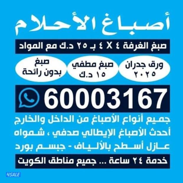 صبغ الغرفه مطفي 25=مع المواد صبغ الغرفه لماع 30=مع. المواد خدمه 24ساعه0