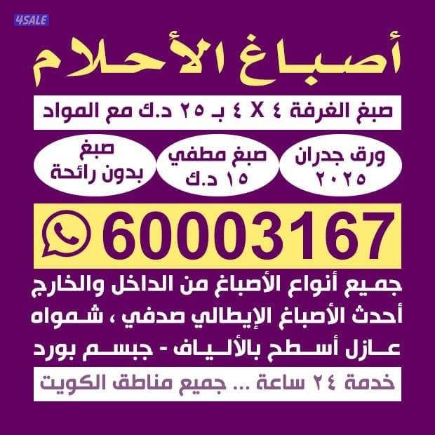 صبغ الغرفه مطفي 25=مع المواد صبغ الغرفه لماع 30=مع. المواد خدمه 24ساعه0