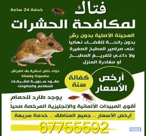 مكافحة حشرات وقوارض كفالة سنه1