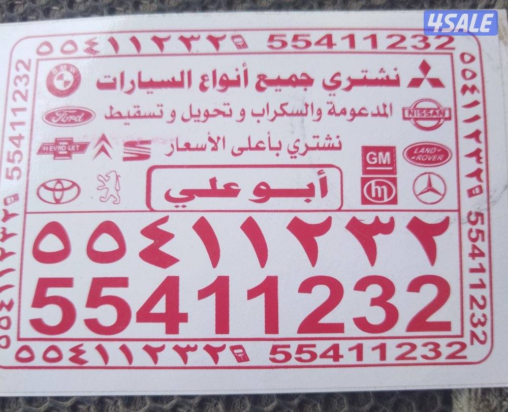 نشتري جميع أنواع السيارات المدعومه والسكراب بأعلى الأسعار0