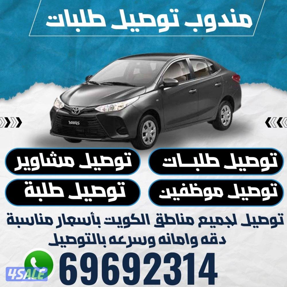 مندوب توصيل طلبات توصيل طلبه توصيل موظفين0