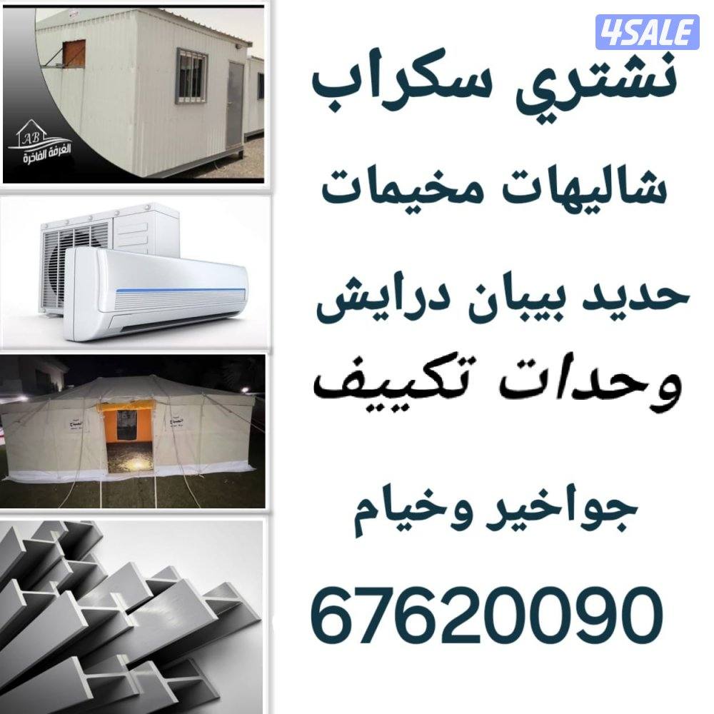 شراء سكراب شاليهات خيام المنيوم بيوت كامله مكيفات0