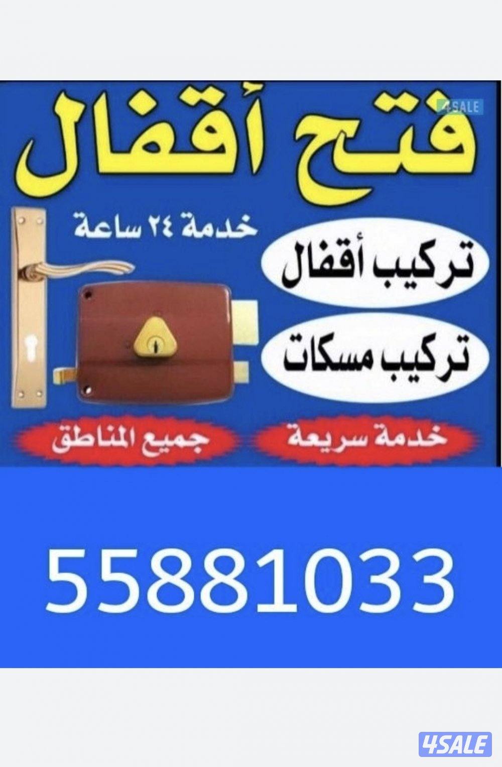فتح أبواب منازل خشب حديد ألمنيوم تركيب اقفال تركيب مسكات خدمة ٢٤ ساعه0
