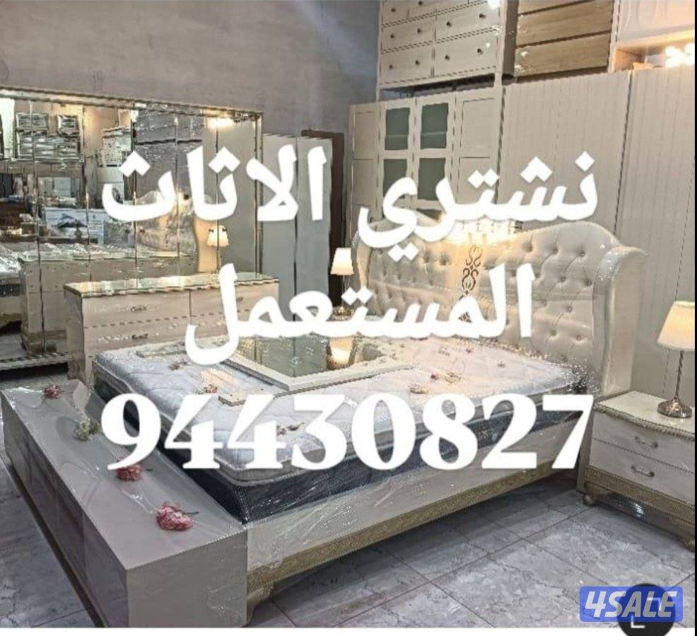 نشتري الاثاث المستعمل3