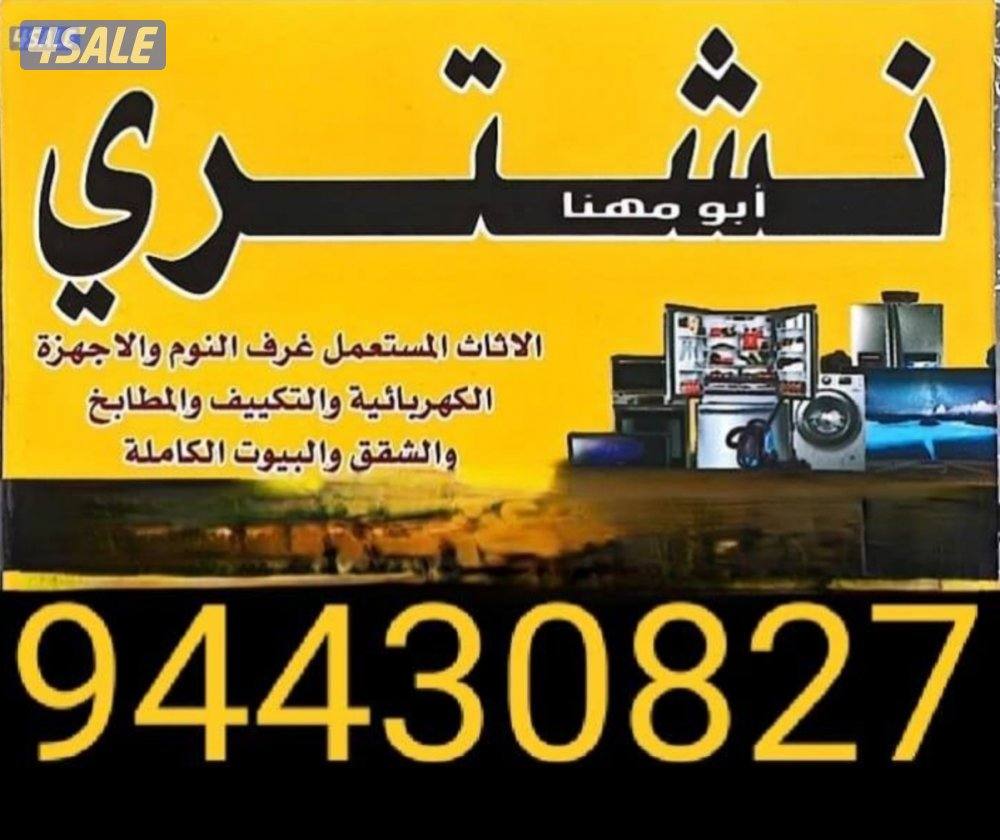 نشتري الاثاث المستعمل5