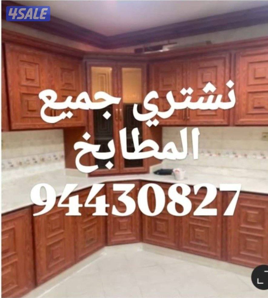 نشتري الاثاث المستعمل7