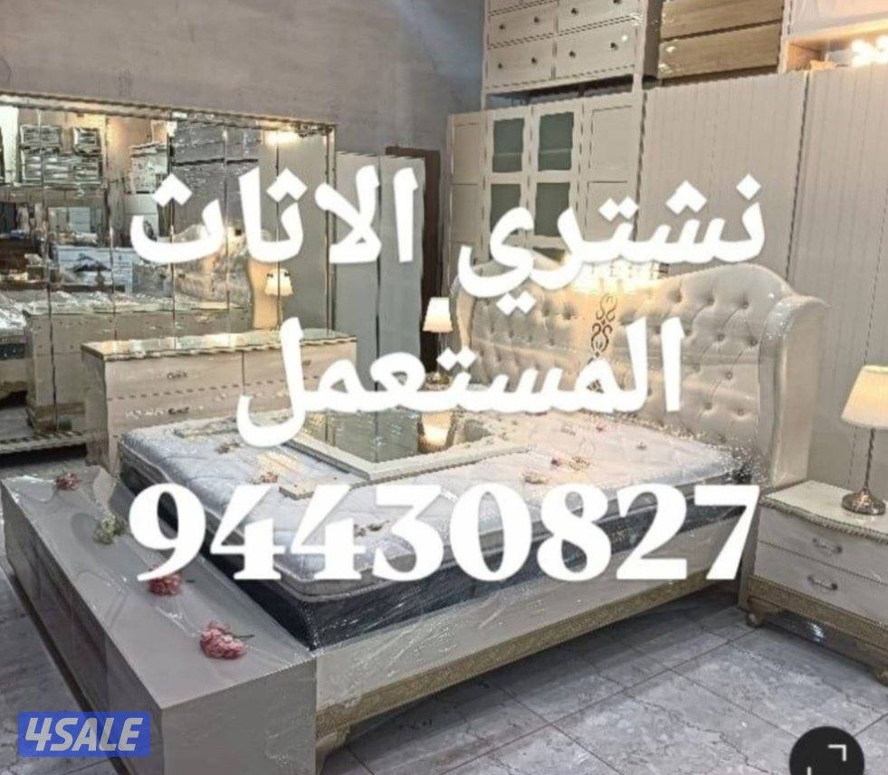 نشتري الاثاث المستعمل9