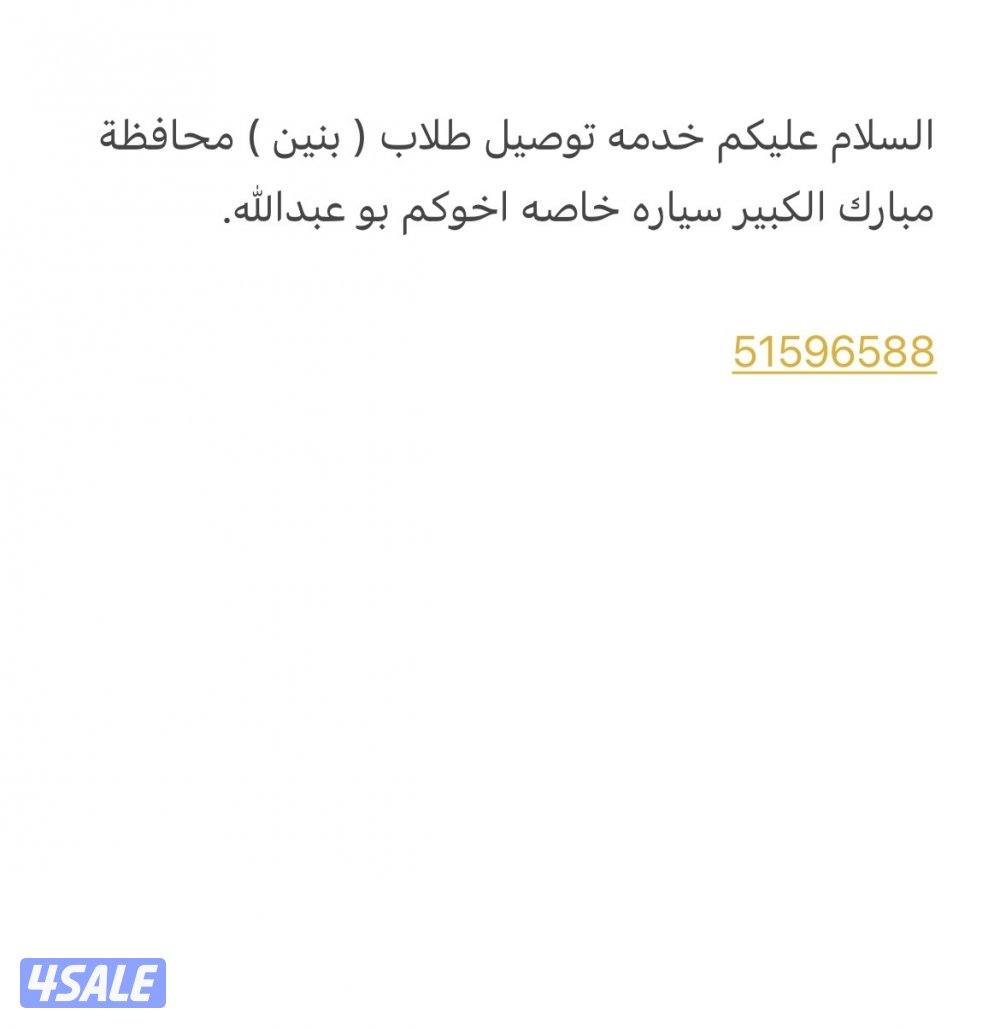 توصيل طلاب بنين داخل محافظه مبارك الكبير0