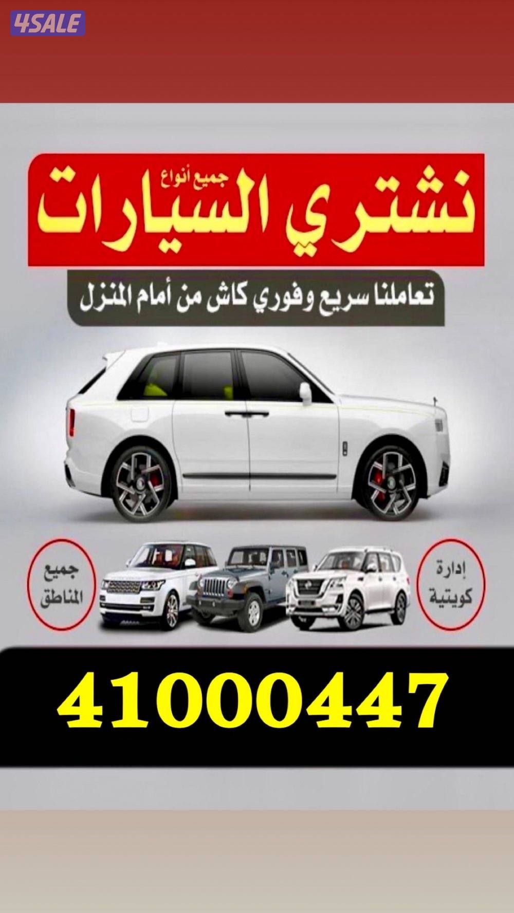 نشتري جميع انواع السيارات ٢٤ ساعه0