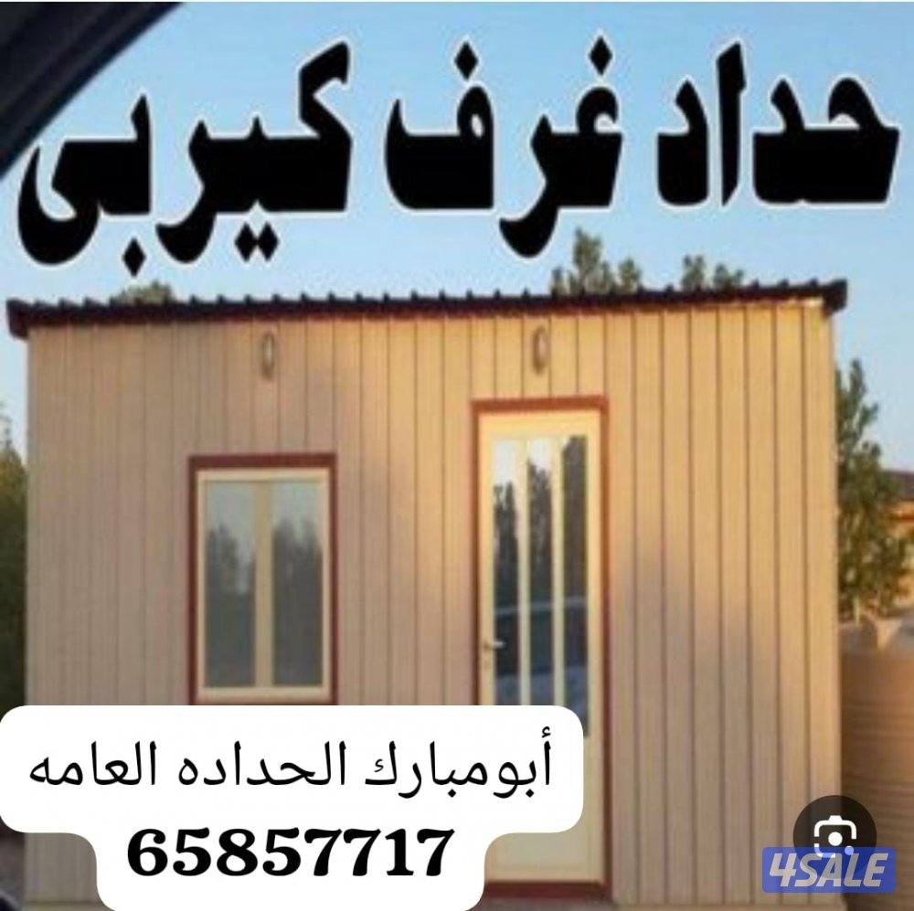 حداد عام جميع مناطق الكويت /سرعه وأتقان3