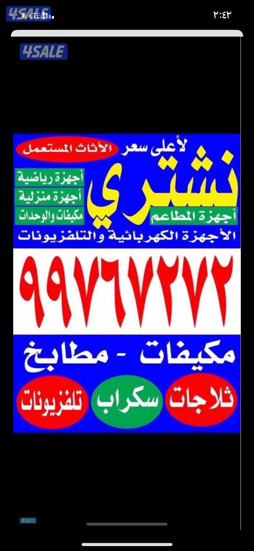 نشتري جميع الاثاث المستعمل والغرف نوم والاجهزه الكهربائيه وشقق الكامله0