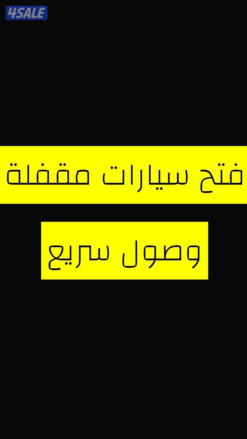 فتح سيارات مقفلة وصول سريع0