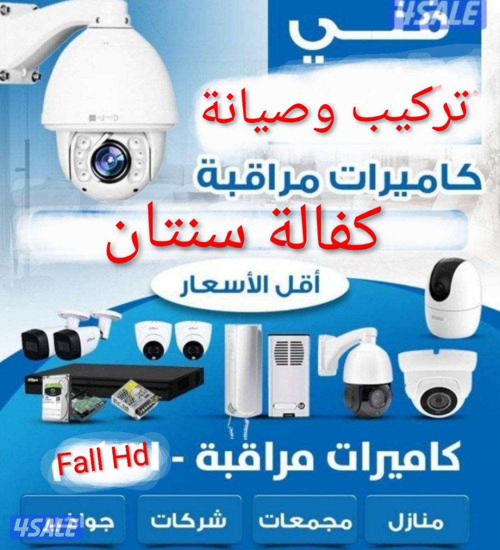 كاميرات مراقبة عالية الجودة كفالة سنتان وأفضل الأسعار صيانة وتركيب1