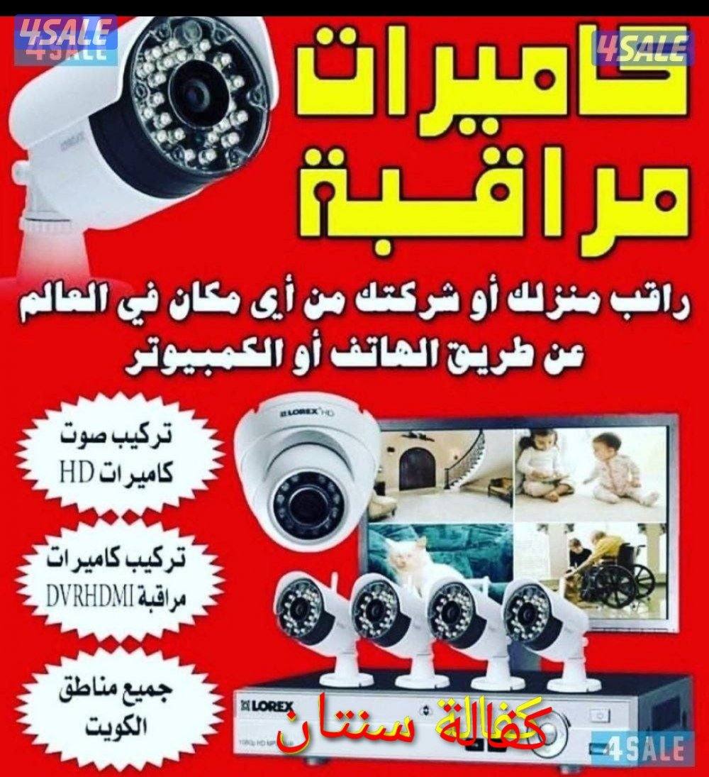 كاميرات مراقبة عالية الجودة كفالة سنتان وأفضل الأسعار صيانة وتركيب0