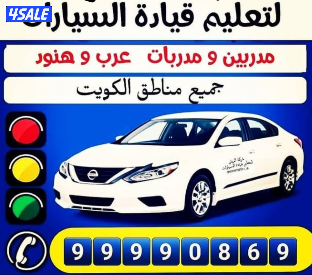 الجابرية لتعليم قيادة السيارات مدربين و مدربات عرب و هنود0