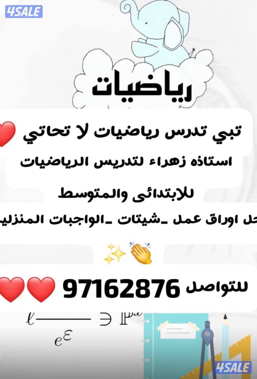 مدرسة رياضيات خبره بالمنهج شرح وتبسيط المسائل وحل الواجبات1