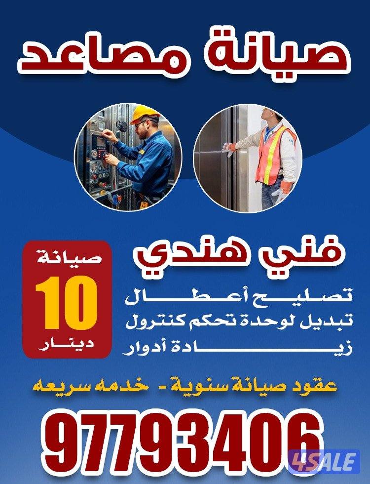 صيانة مصاعد 10 دينار وعقود سنويةتصليح اعطال زيادة ادوار3