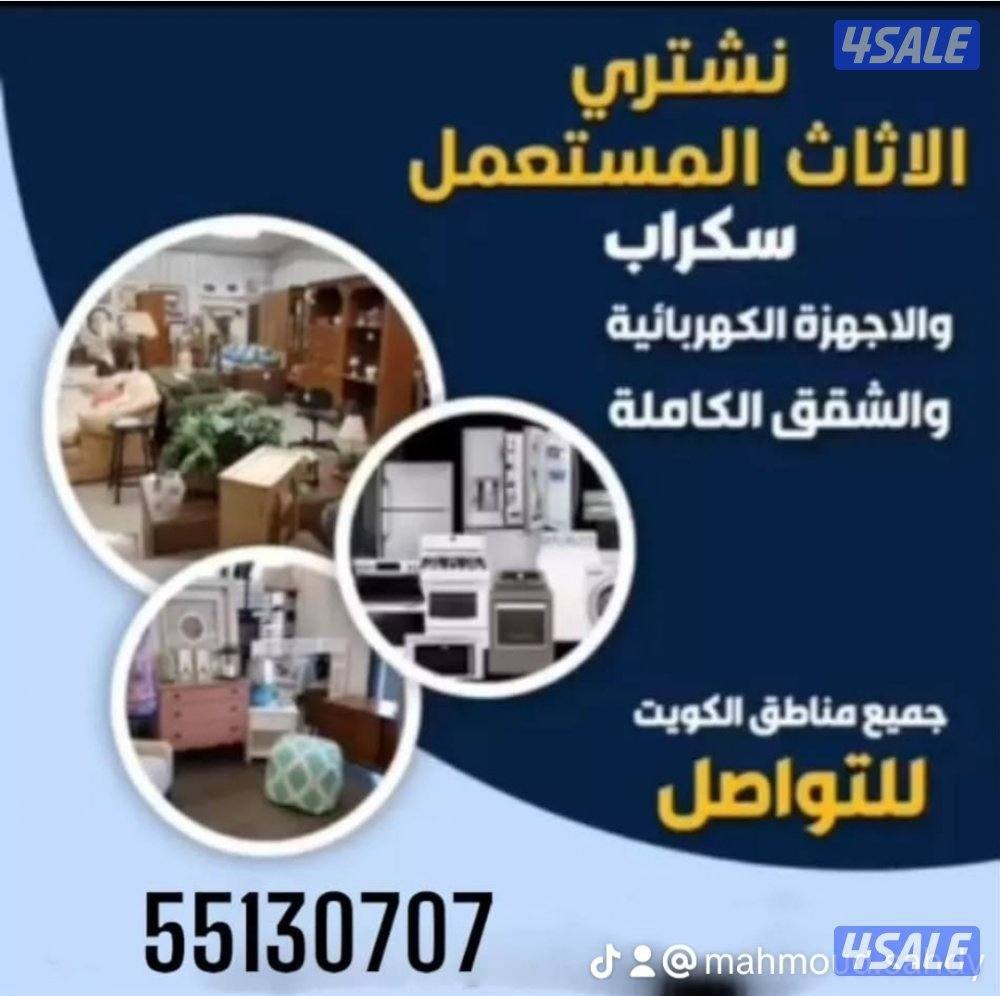 نشترى جميع انواع الأثاث المستعمل0