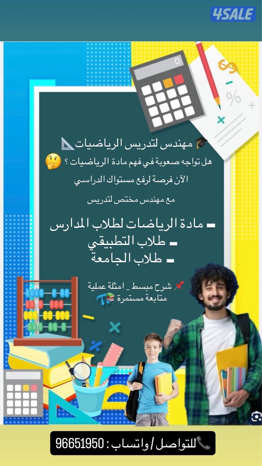 مهندس مختص لتدريس مادة الرياضيات لجميع المراحل0