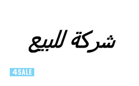 للبيع شركه انترنت النقل البضايع والمعدات0