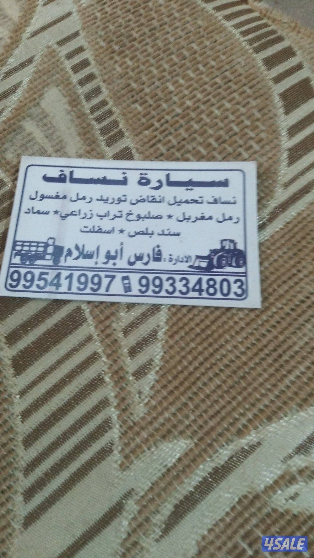 نساف رمل وصلبوخ وحمولة انقاض وسماد وتربه زراعيه واسفلت10