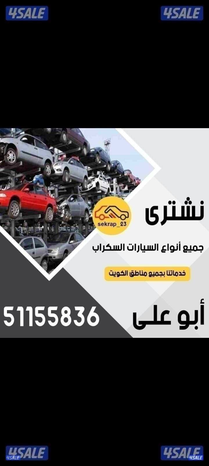نشتري جميع انواع السيارات المدعومة والسكراب0