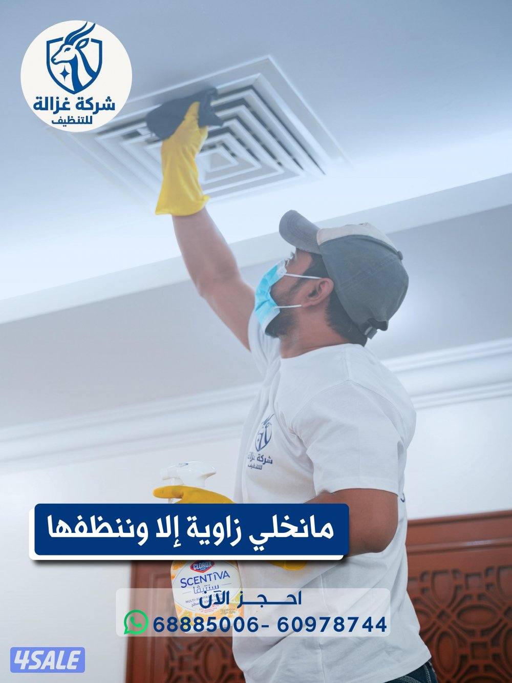 غزالة للتنظيف المنازل المطابخ الكنب الحدائق5