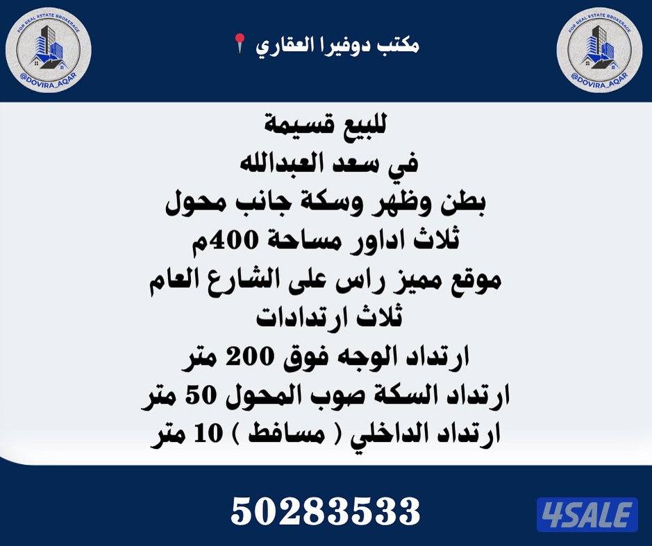 قسيمة موقع مميز في سعد العبدالله ثلاث ارتدادات0