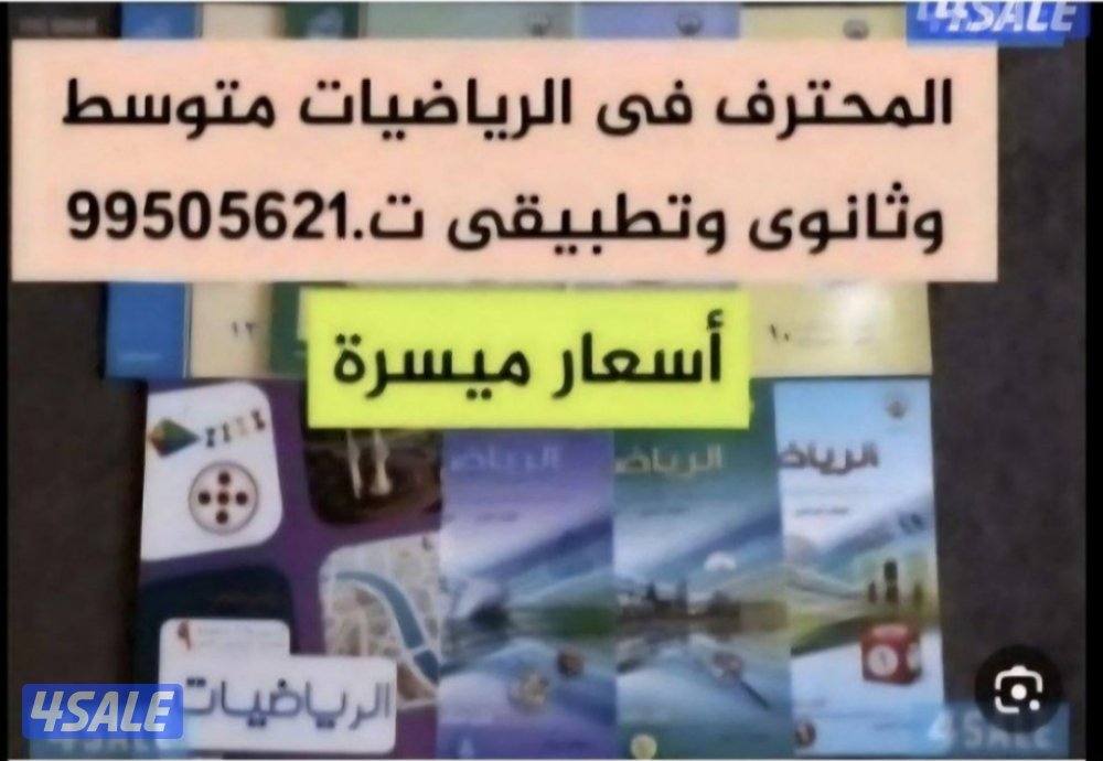 مدرس رياضيات وإحصاء (متوسط وثانوى وتطبيقى وجامعة) شرح مبسط جدا0