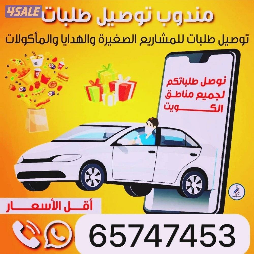 توصل طلبات جميع المناطق الكويت0