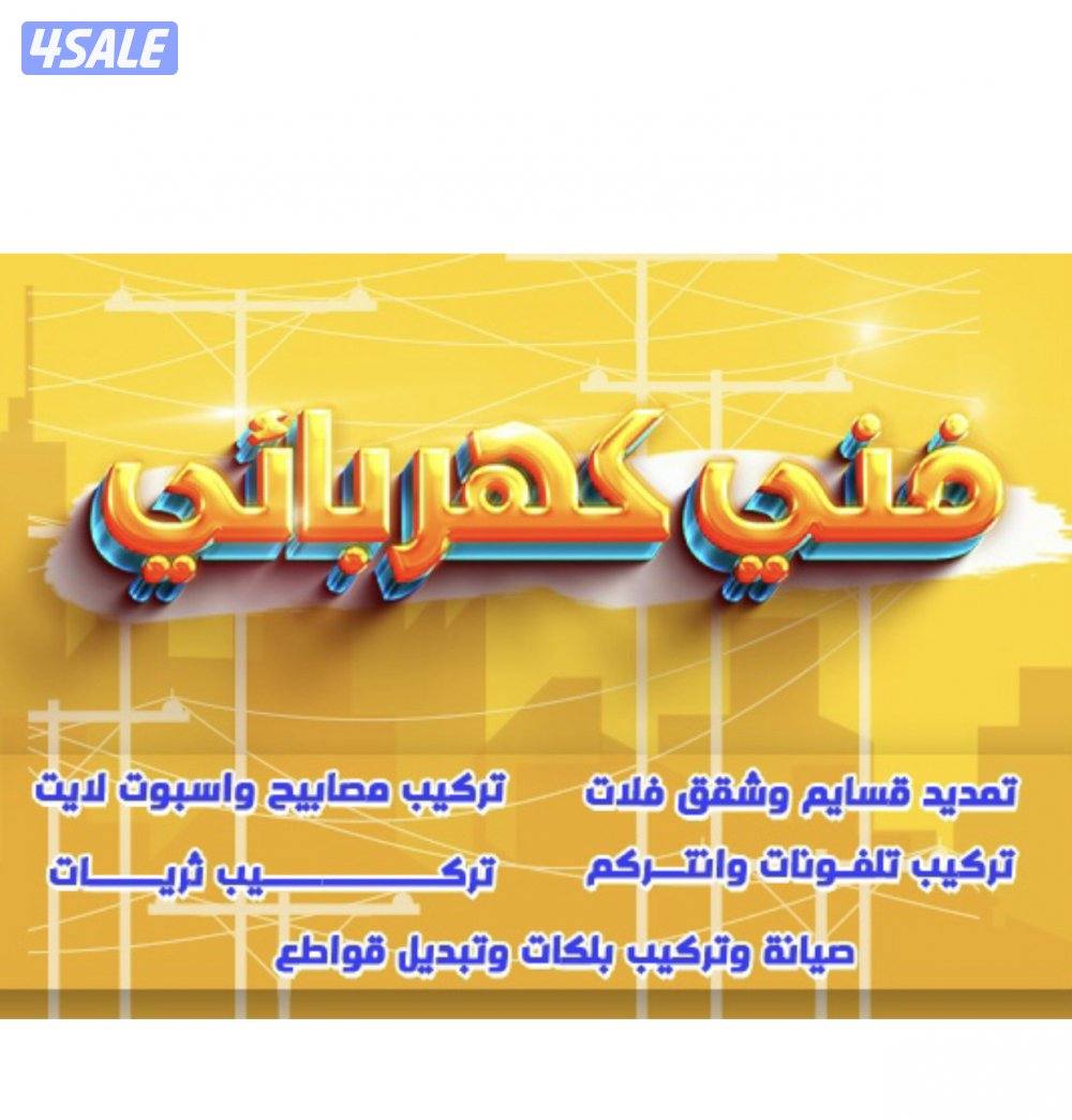 ⚡ خدمات صيانة وتمديد الكهرباء للمنازل والمخيمات في الكويت ⚡0