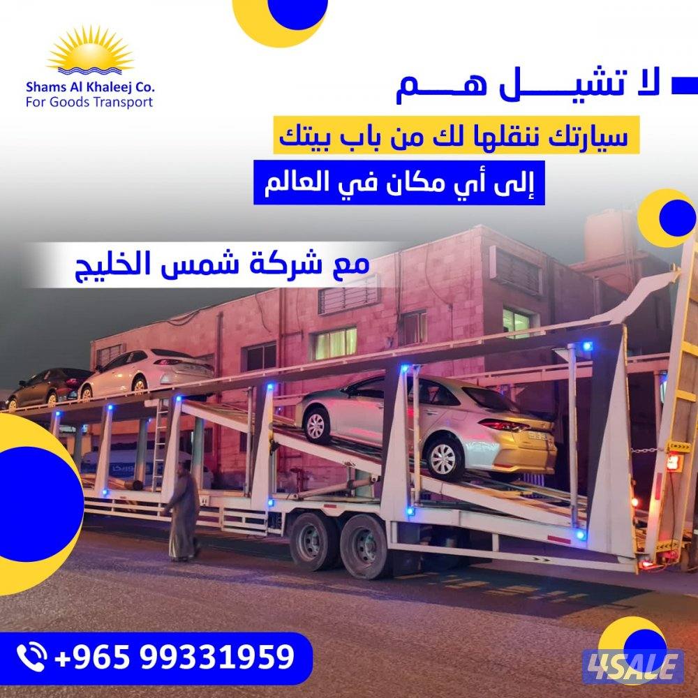 شحن جميع السيارات الى دول الخليج [شحن سياحي و تصدير] تخليص جمركي14