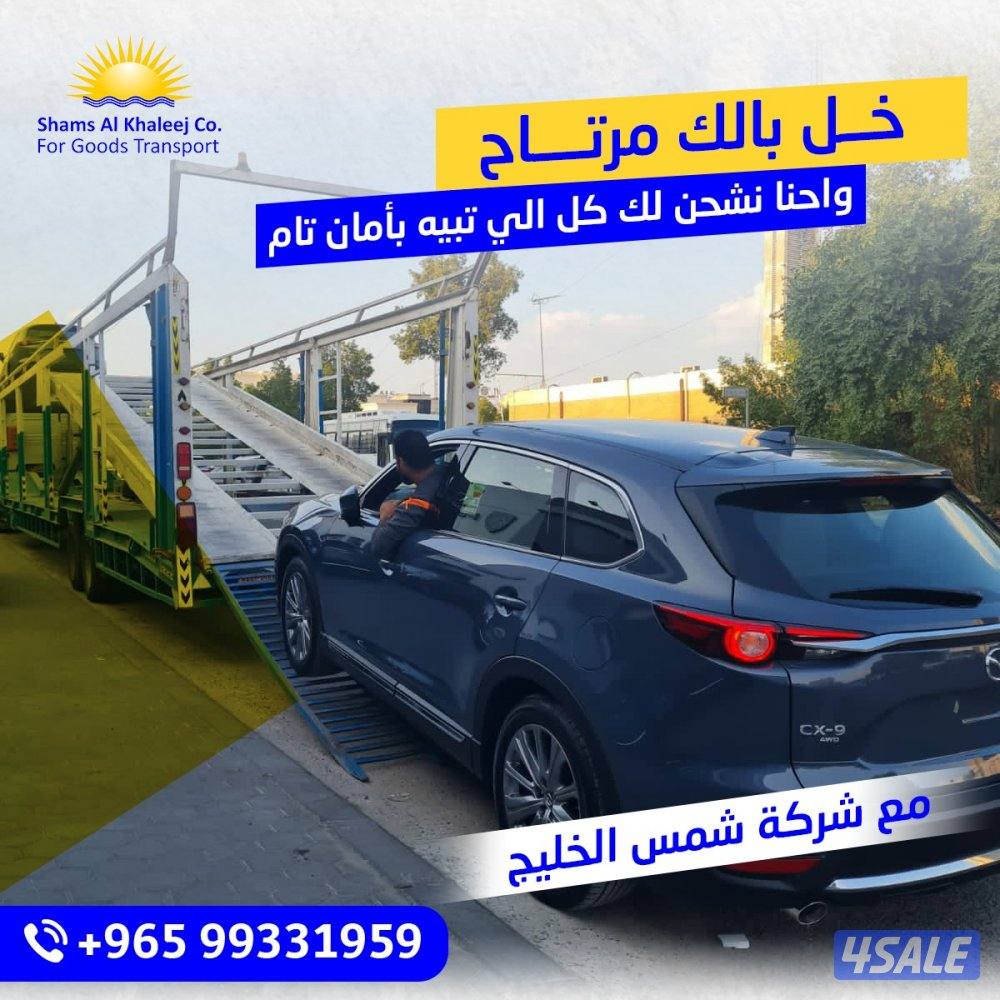 شحن جميع السيارات الى دول الخليج [شحن سياحي و تصدير] تخليص جمركي15