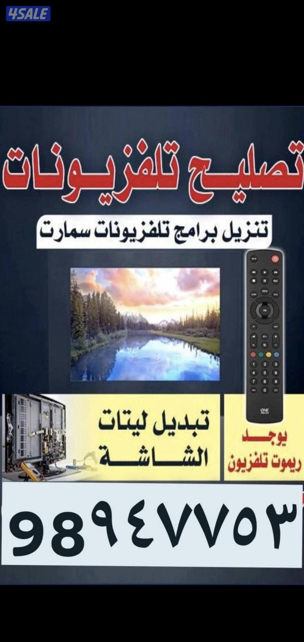 تصليح جميع انواع التلفزيونات شتراكات كميرات0
