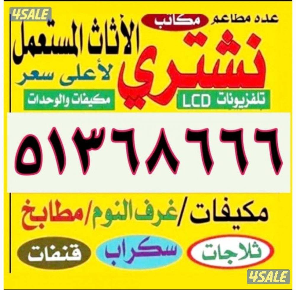 نشتري الاجهزه الكهربايئه ومكيفات0