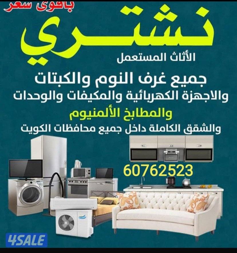 نشتري الاثاث المستعمل والجديد والاجهزة الكهربائيه والمكيفات والسكراب0