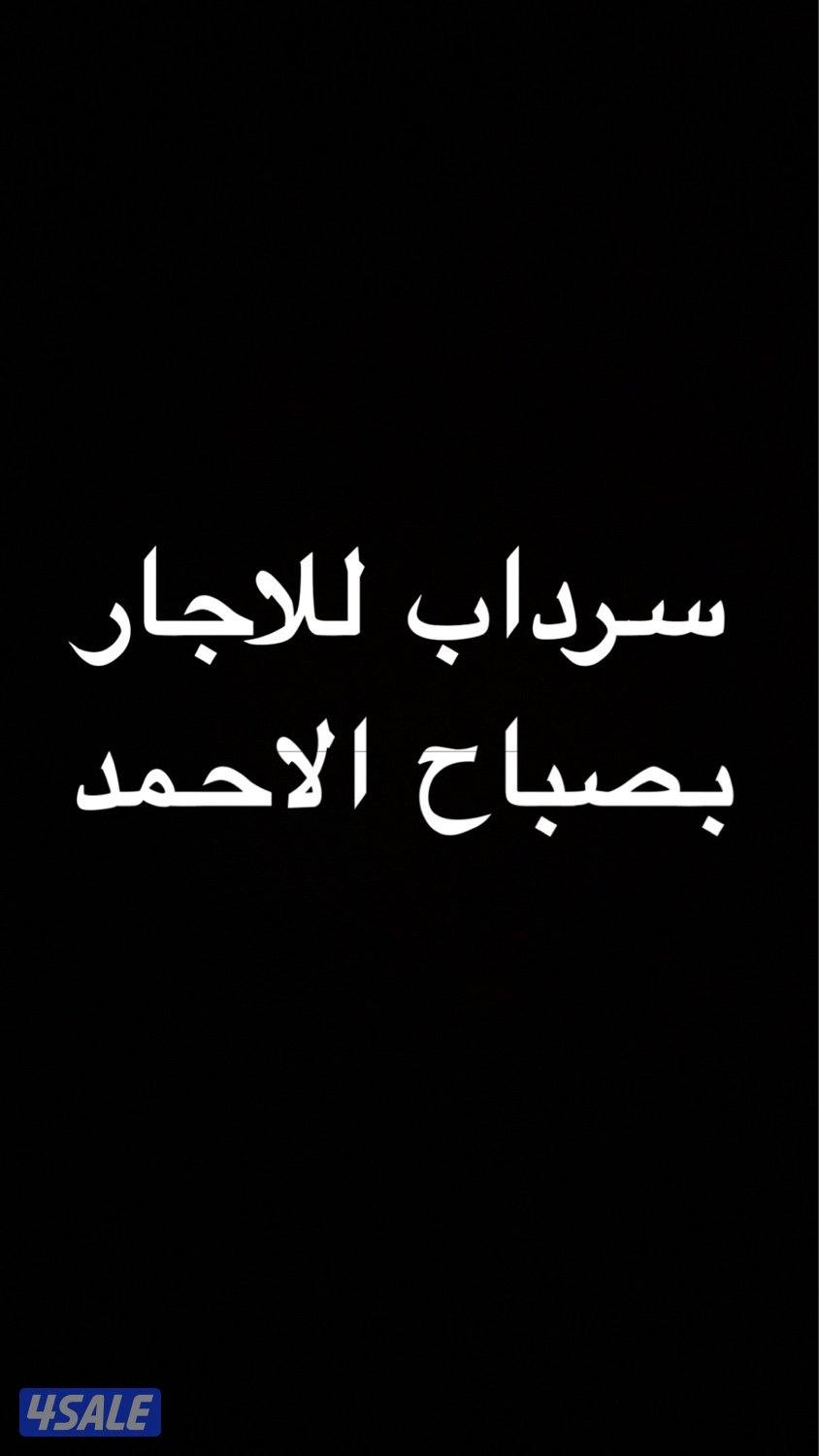 مخزن سرداب للاجار تواصل0