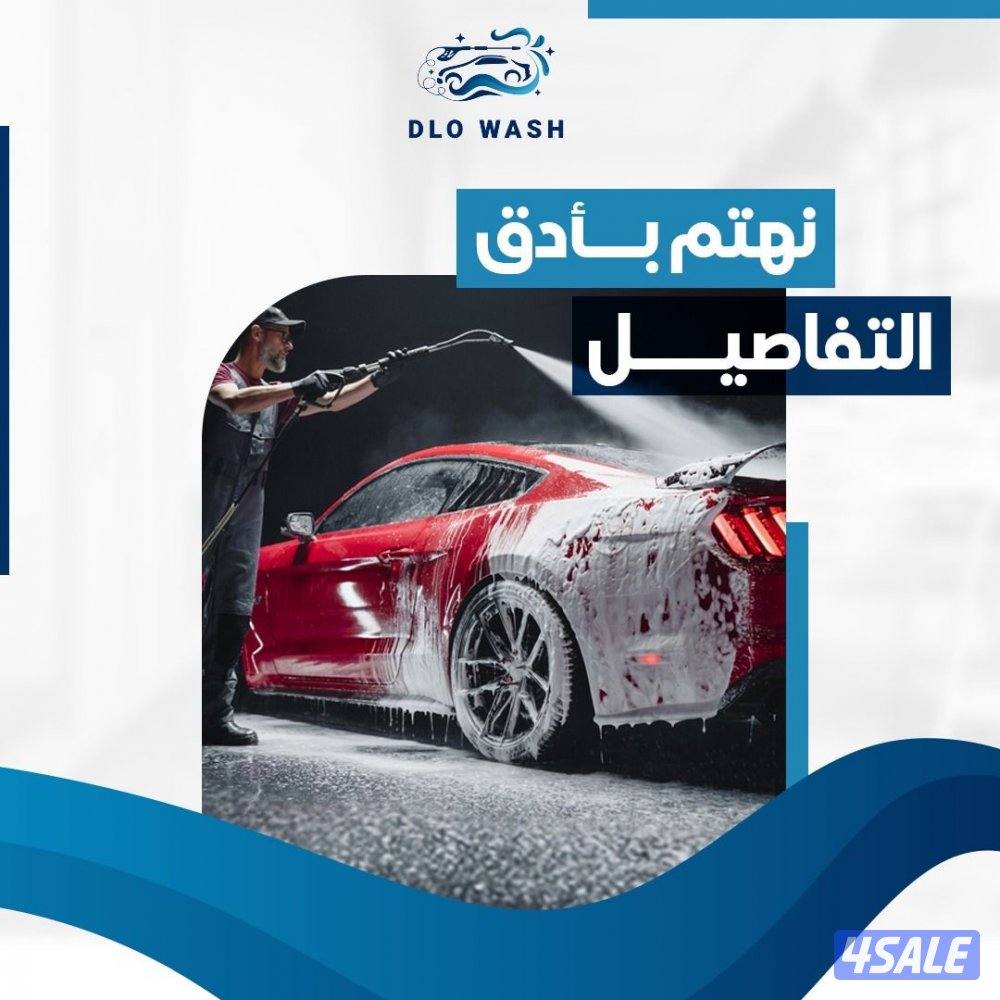 غسيل السيارات المتنقل1