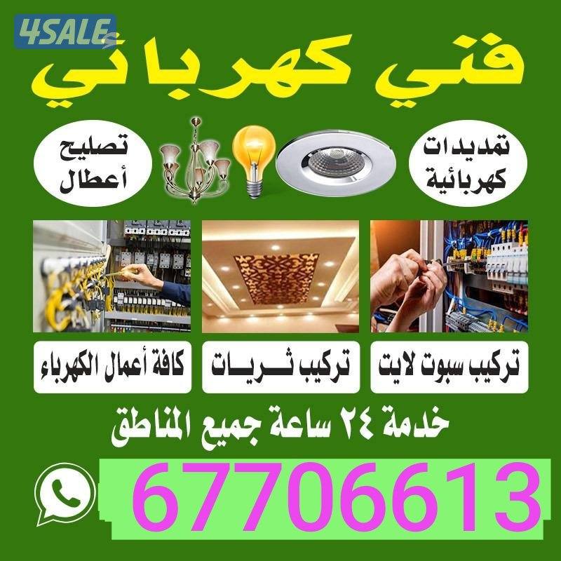 فني كهربائيّ مقاول جميع اعمل الكهرباء بلا استثناء0