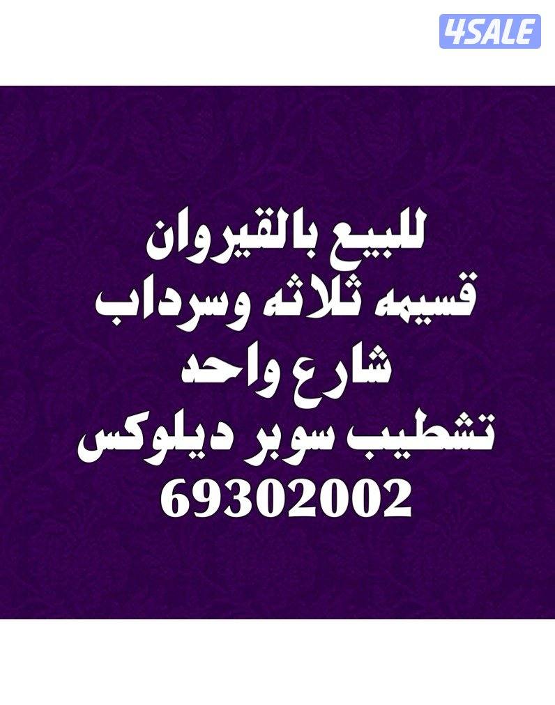 للبيع  قسيمه بالقيروان0