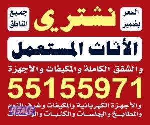 شراء الاثاث المستعمل والجديد الشقق والاجهزه0