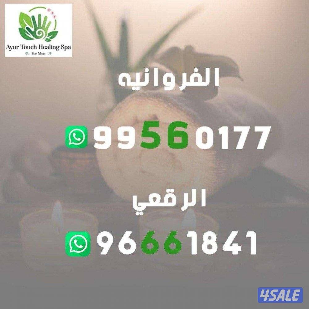 الرقعي  قطعه 1 عماره 44 معهد شفاء أيور تاتش سبا مقابل المسجد5