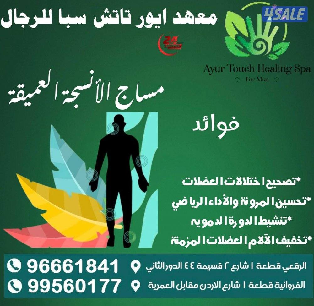 الرقعي  قطعه 1 عماره 44 معهد شفاء أيور تاتش سبا مقابل المسجد12